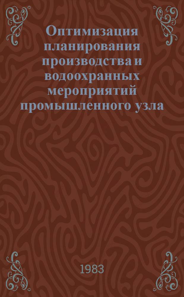 Оптимизация планирования производства и водоохранных мероприятий промышленного узла : (Метод. рекомендации)