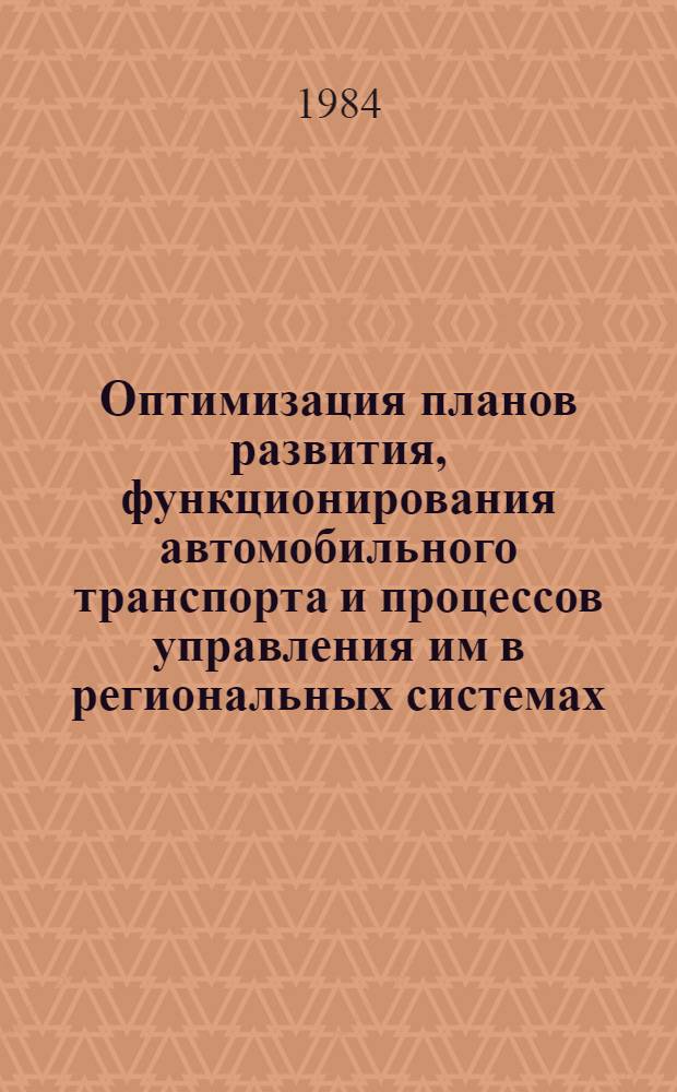 Оптимизация планов развития, функционирования автомобильного транспорта и процессов управления им в региональных системах