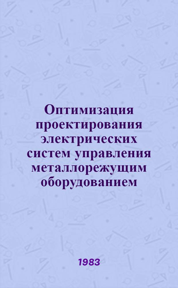 Оптимизация проектирования электрических систем управления металлорежущим оборудованием : Метод. рекомендации