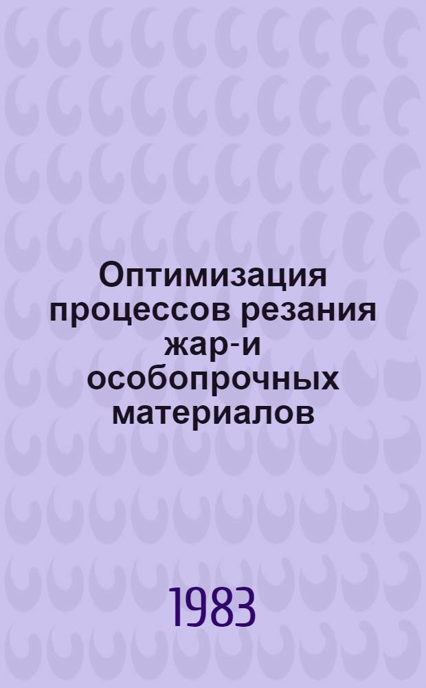 Оптимизация процессов резания жаро- и особопрочных материалов : Межвуз. темат. науч. сб