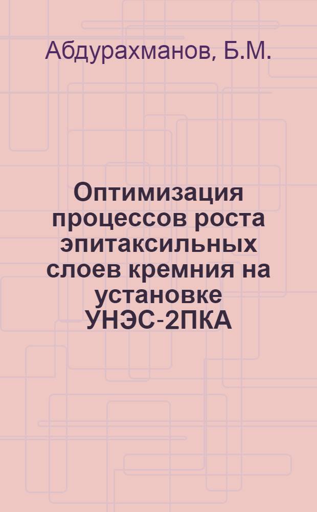 Оптимизация процессов роста эпитаксильных слоев кремния на установке УНЭС-2ПКА