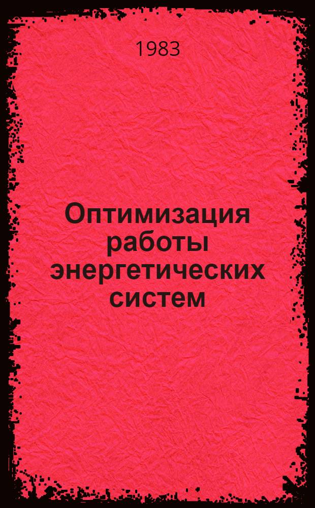 Оптимизация работы энергетических систем : Сб. статей