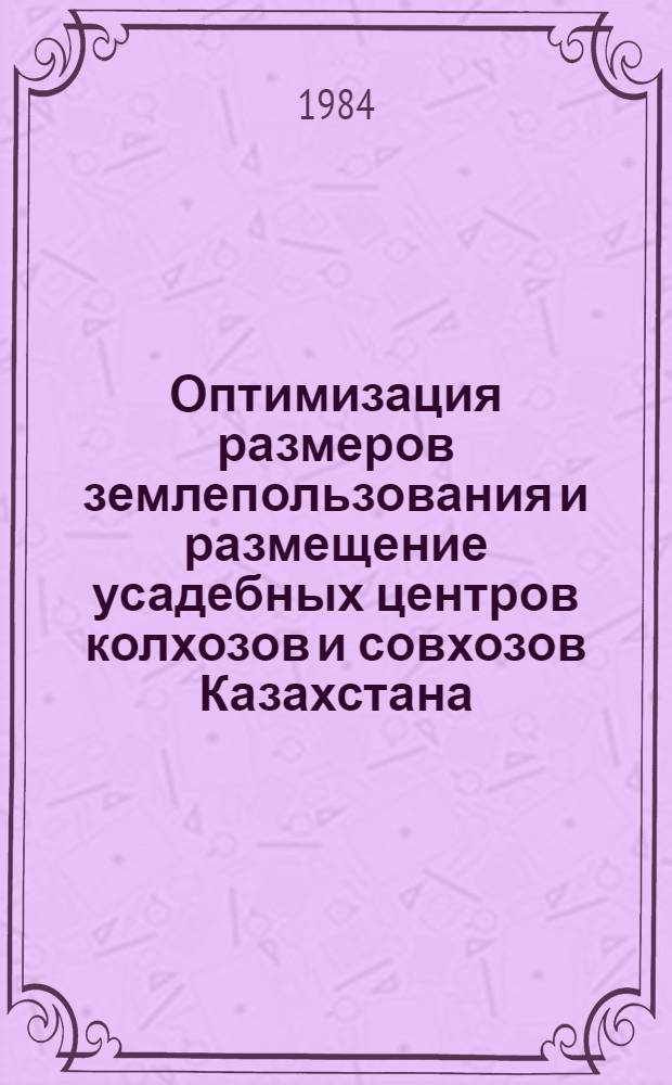Оптимизация размеров землепользования и размещение усадебных центров колхозов и совхозов Казахстана