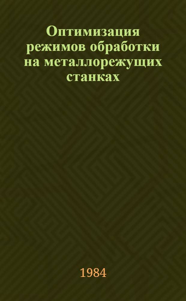 Оптимизация режимов обработки на металлорежущих станках : Тез. докл