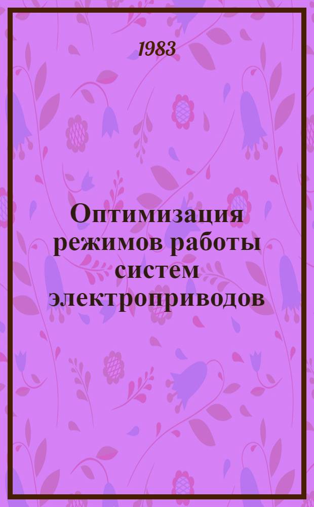 Оптимизация режимов работы систем электроприводов : Сб. науч. тр