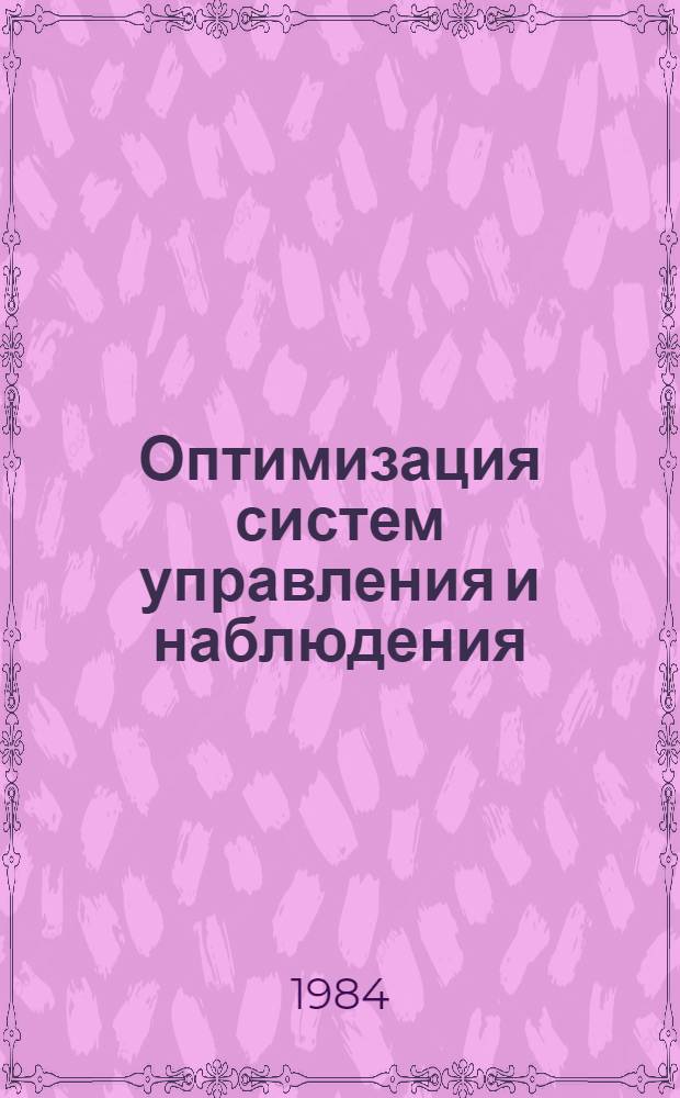 Оптимизация систем управления и наблюдения = Optimization of a control and observation sistеms : Материалы к семинару при Ин-те математики и кибернетики АН ЛитССР "Стат. пробл. упр."