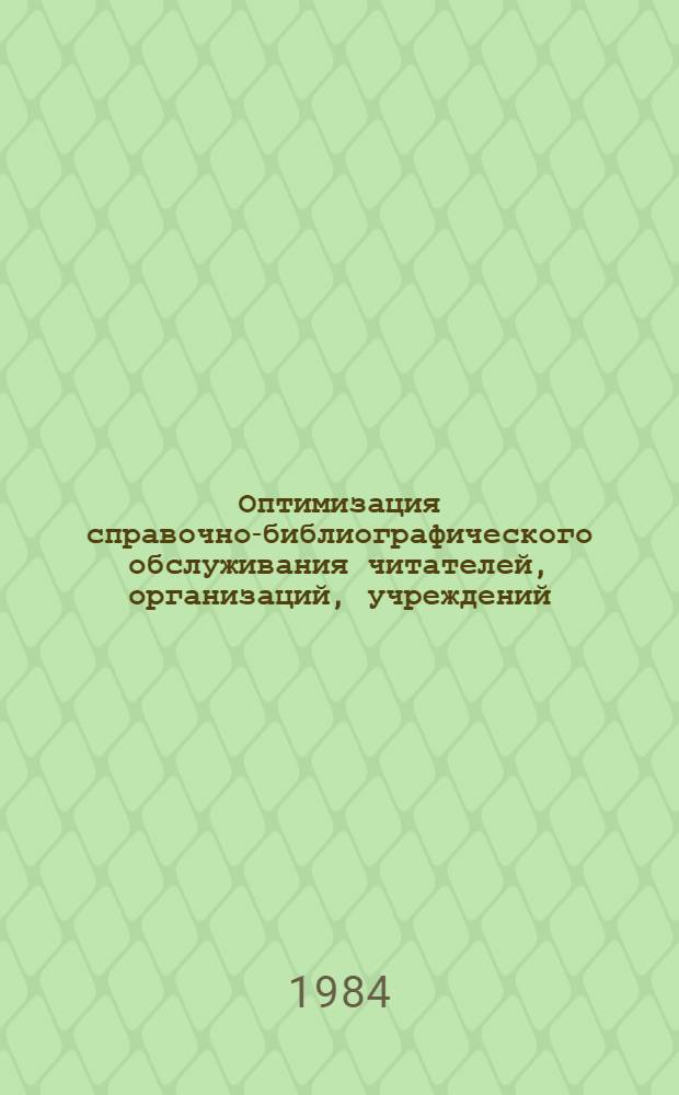 Оптимизация справочно-библиографического обслуживания читателей, организаций, учреждений, предприятий и иногородних абонентов в условиях ЦБС Волгоградской области : (Метод. рекомендации)