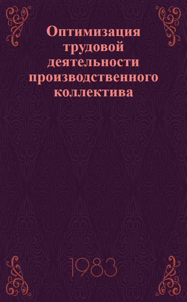 Оптимизация трудовой деятельности производственного коллектива : Социал.-психол. аспект