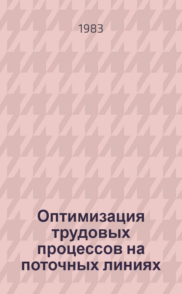 Оптимизация трудовых процессов на поточных линиях : Метод. рекомендации