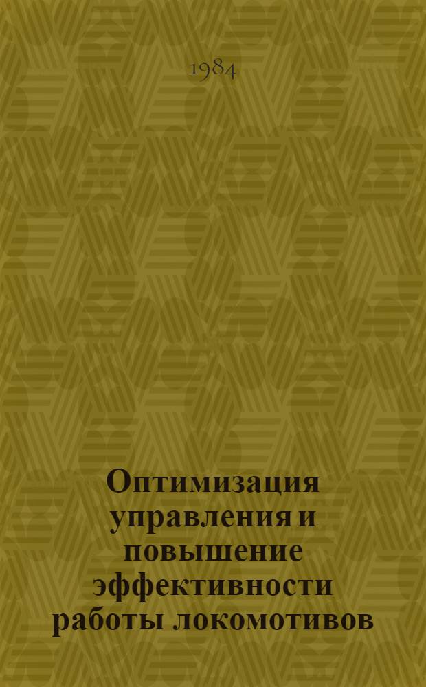 Оптимизация управления и повышение эффективности работы локомотивов : (Межвуз. сб. науч. ст.)