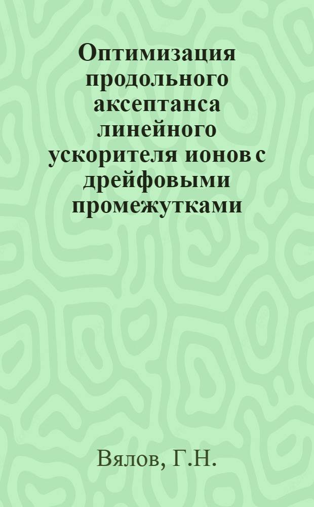 Оптимизация продольного аксептанса линейного ускорителя ионов с дрейфовыми промежутками