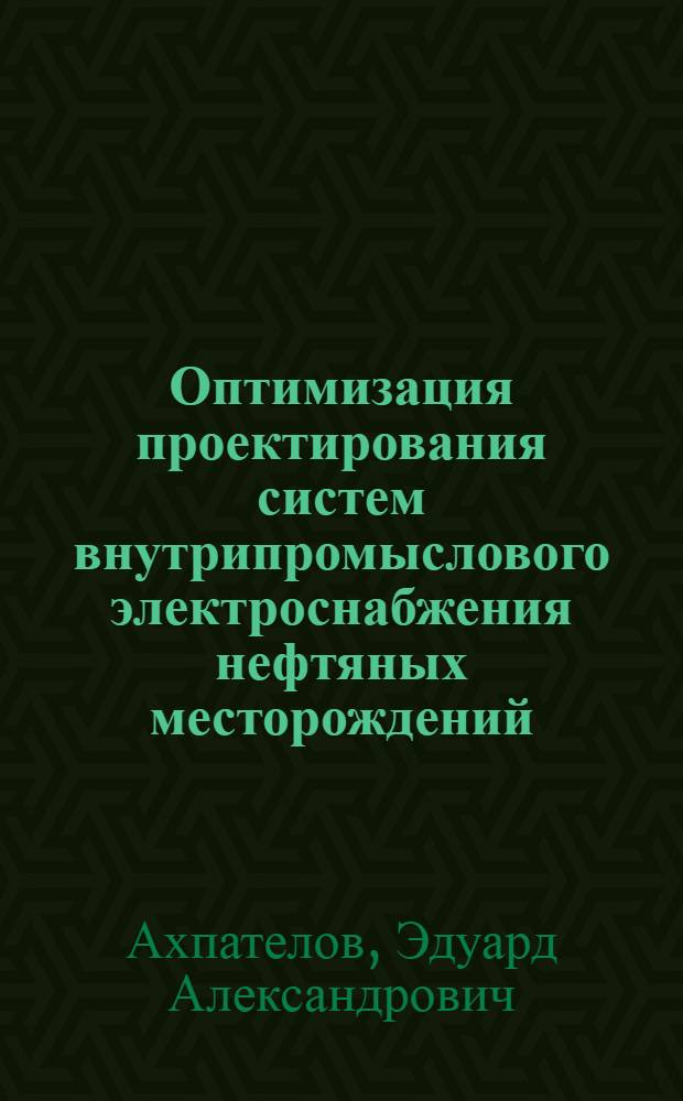 Оптимизация проектирования систем внутрипромыслового электроснабжения нефтяных месторождений