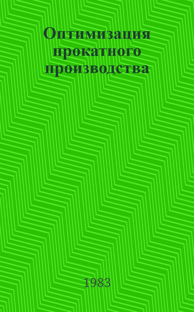 Оптимизация прокатного производства
