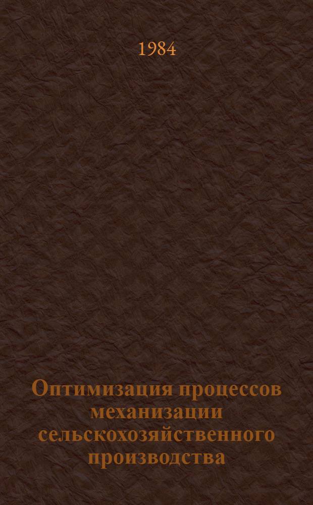 Оптимизация процессов механизации сельскохозяйственного производства : Сб. науч. тр