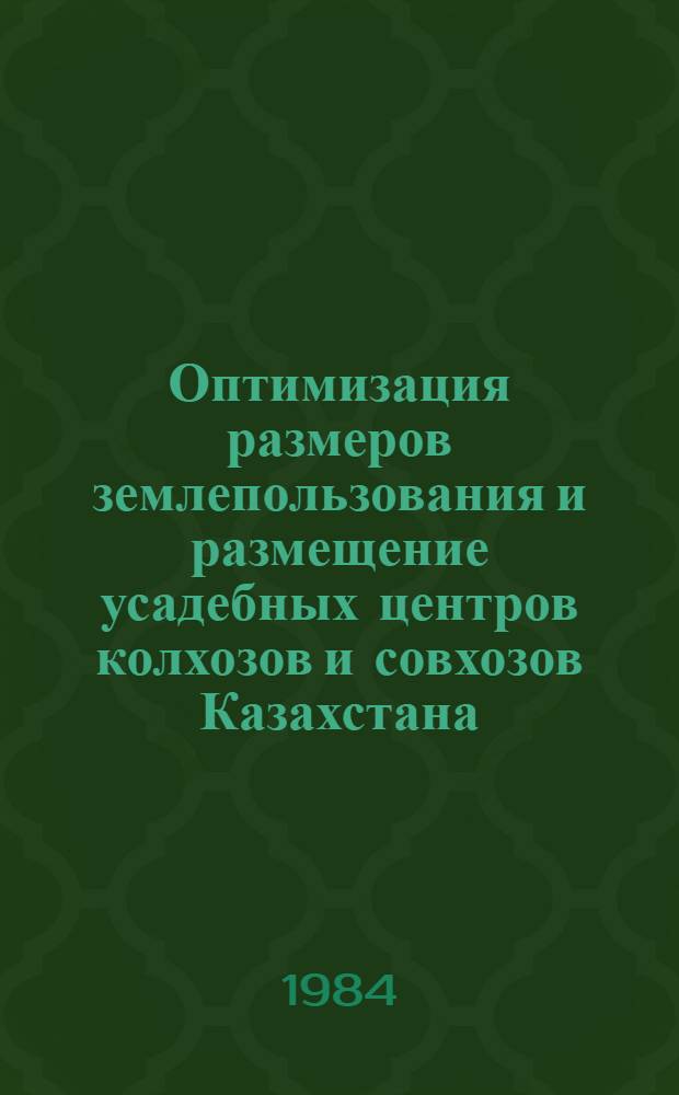 Оптимизация размеров землепользования и размещение усадебных центров колхозов и совхозов Казахстана