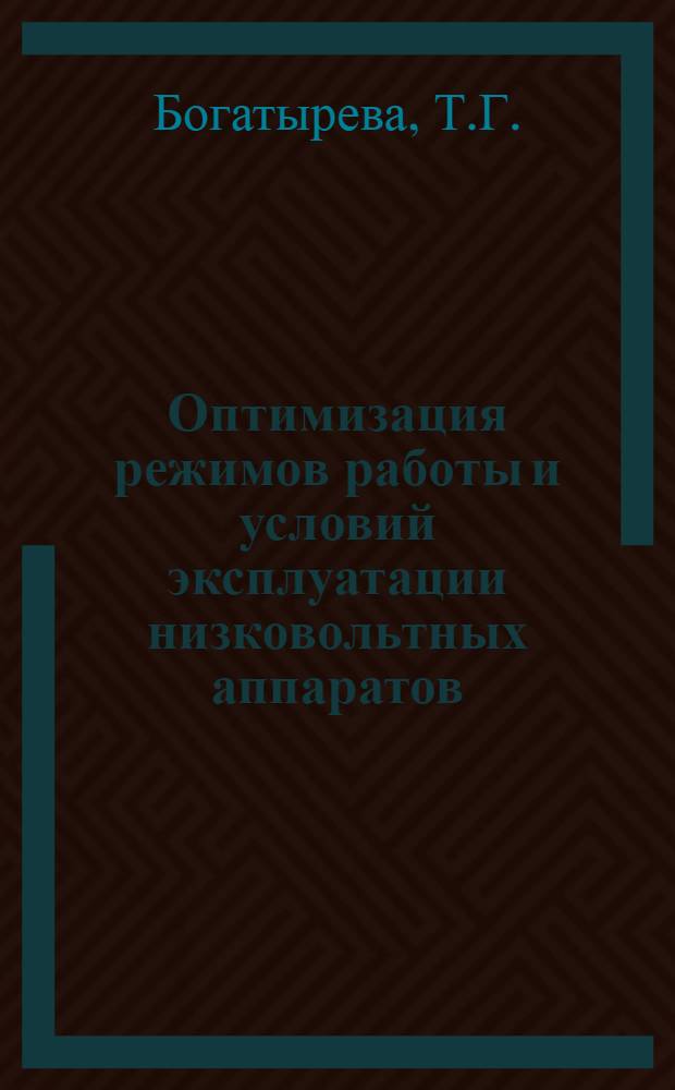Оптимизация режимов работы и условий эксплуатации низковольтных аппаратов