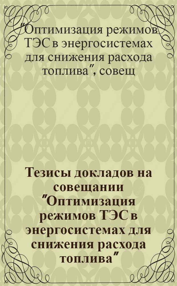 Тезисы докладов на совещании "Оптимизация режимов ТЭС в энергосистемах для снижения расхода топлива" (26-30 июля)