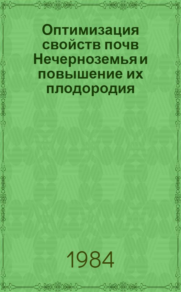 Оптимизация свойств почв Нечерноземья и повышение их плодородия = Optimization of the soil properties of the Non-chernozem zone and the increase of theie fertility : Науч. тр