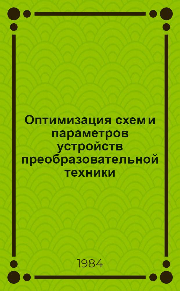 Оптимизация схем и параметров устройств преобразовательной техники : Сб. науч. тр