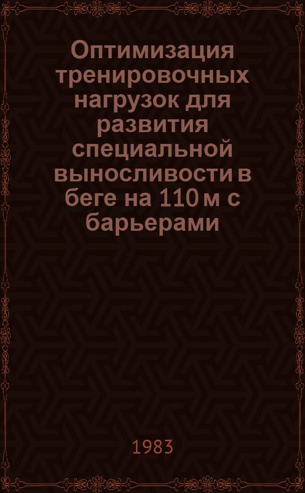 Оптимизация тренировочных нагрузок для развития специальной выносливости в беге на 110 м с барьерами : (Метод. рекомендации)