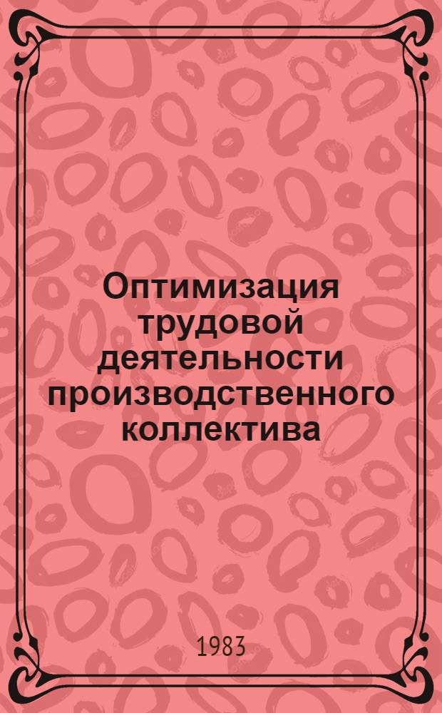 Оптимизация трудовой деятельности производственного коллектива : Социал.-психол. аспект