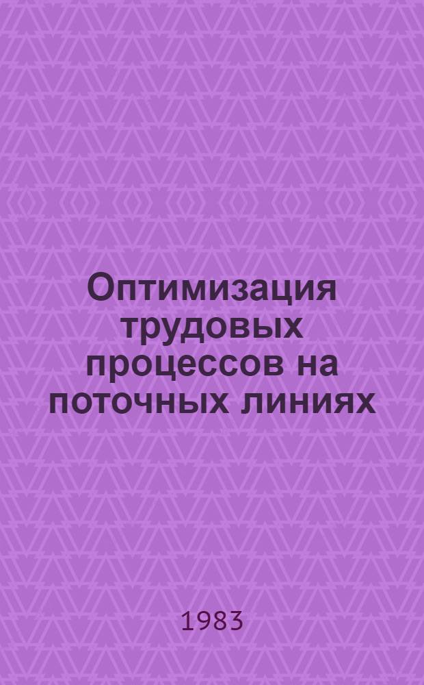 Оптимизация трудовых процессов на поточных линиях : Метод. рекомендации