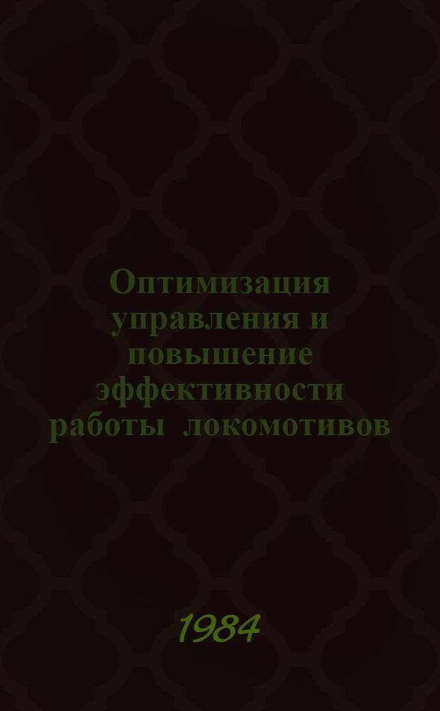 Оптимизация управления и повышение эффективности работы локомотивов : (Межвуз. сб. науч. ст.)