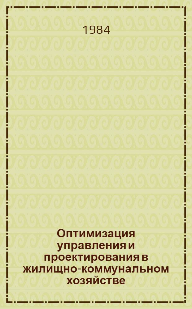 Оптимизация управления и проектирования в жилищно-коммунальном хозяйстве : Сб. науч. тр