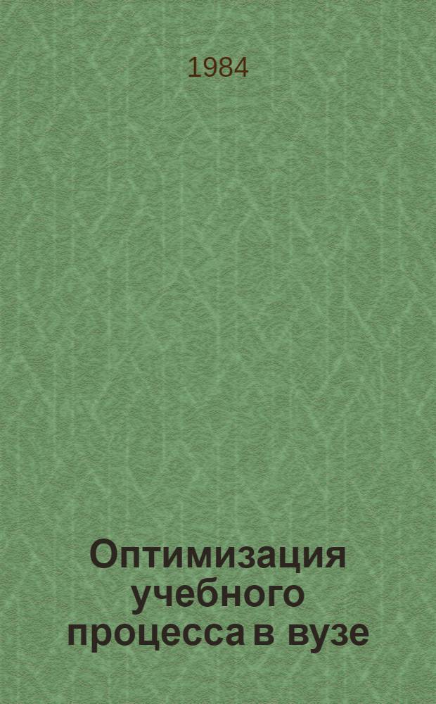 Оптимизация учебного процесса в вузе : Сб. ст