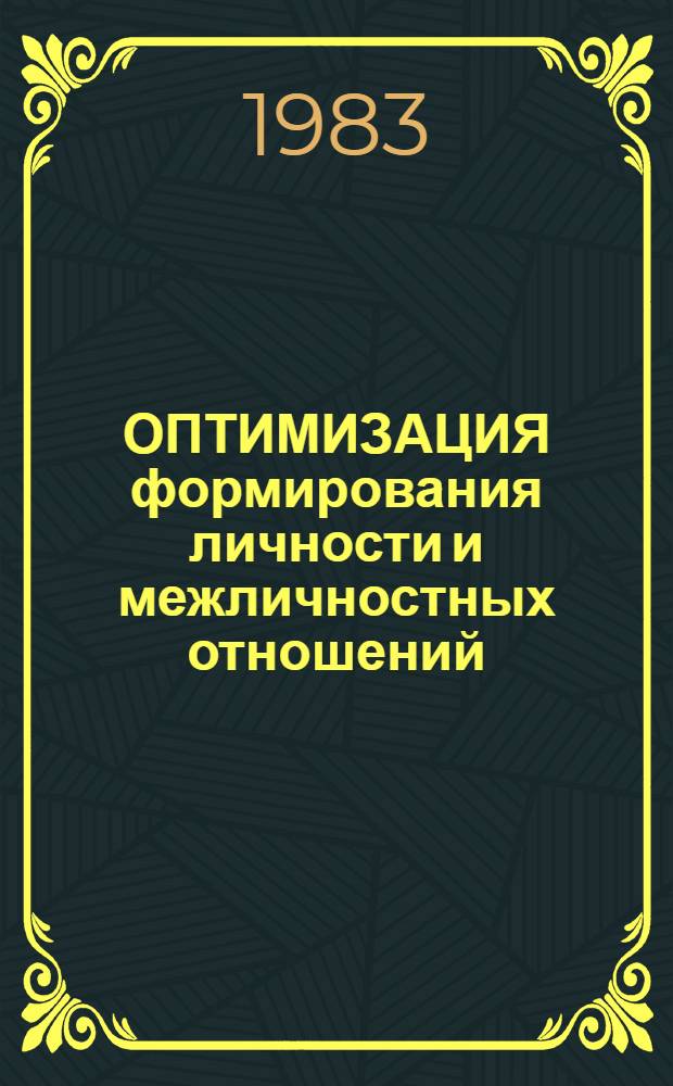 ОПТИМИЗАЦИЯ формирования личности и межличностных отношений : Сб. ст.