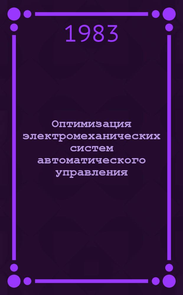 Оптимизация электромеханических систем автоматического управления : Межвуз. науч. сб
