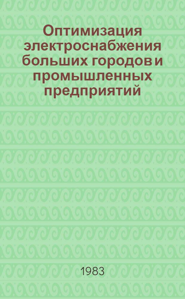 Оптимизация электроснабжения больших городов и промышленных предприятий : Темат. сб