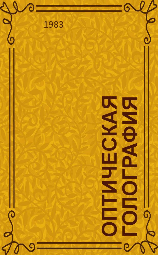 Оптическая голография : Сб. ст.