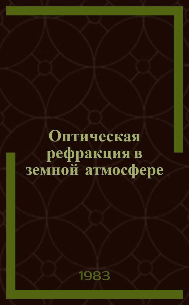 Оптическая рефракция в земной атмосфере : (Наклон. трассы)