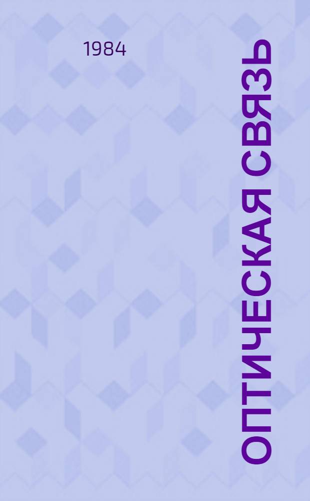 Оптическая связь