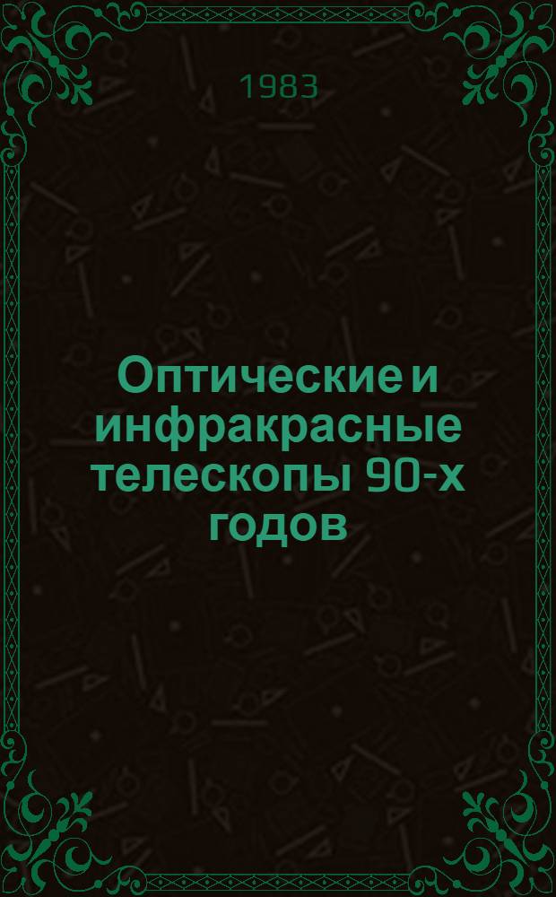 Оптические и инфракрасные телескопы 90-х годов : Материалы симоз., 1980 г., Тусон (США)