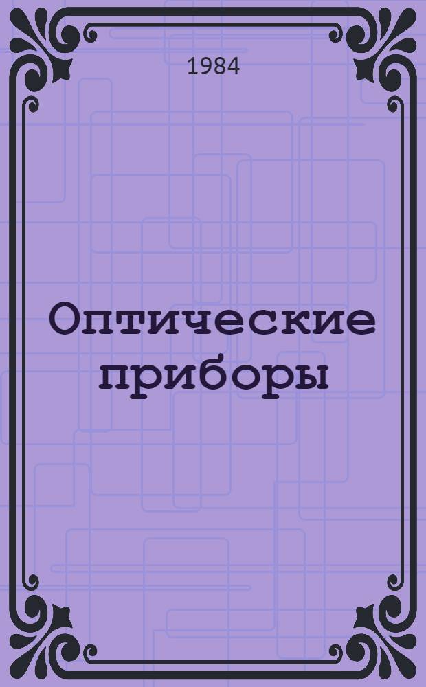 Оптические приборы : Сб. ст.