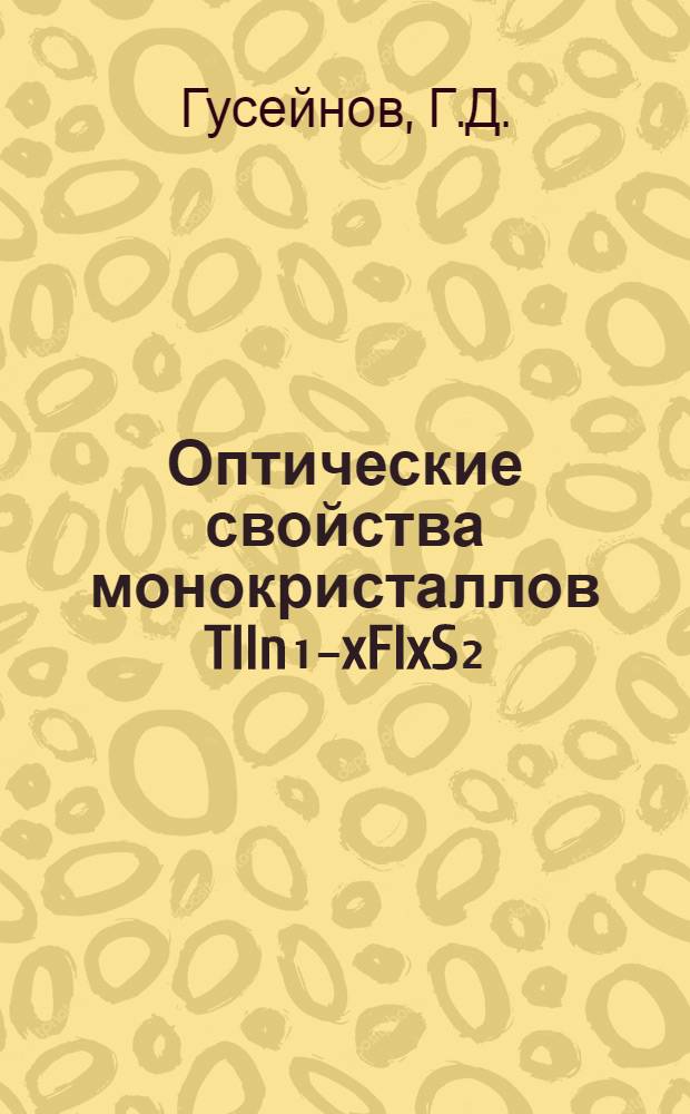 Оптические свойства монокристаллов Tlln₁₋xFlxS₂