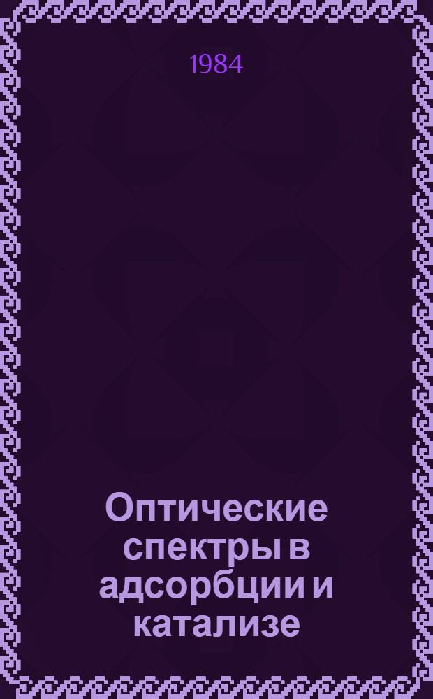 Оптические спектры в адсорбции и катализе : Материалы VI всесоюз. школы-семинара, Алма-Ата, 12-15 нояб. 1980
