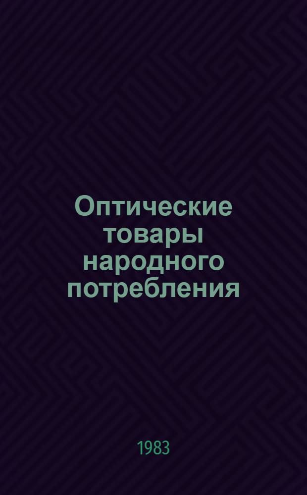Оптические товары народного потребления : Любит. фотокинотехника. Наблюдат. приборы : Каталог