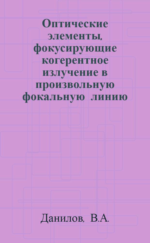 Оптические элементы, фокусирующие когерентное излучение в произвольную фокальную линию