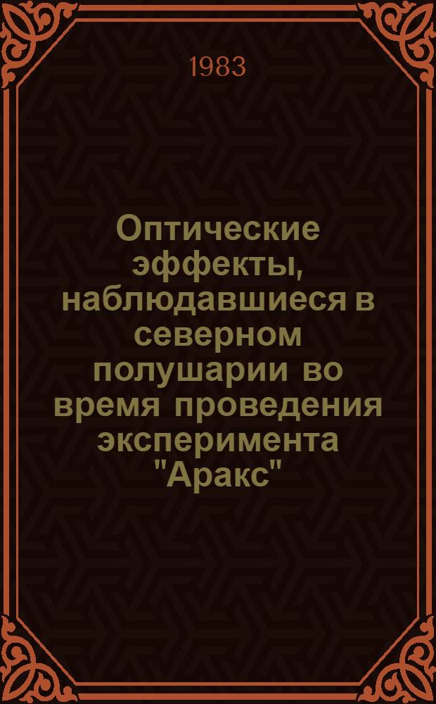 Оптические эффекты, наблюдавшиеся в северном полушарии во время проведения эксперимента "Аракс"