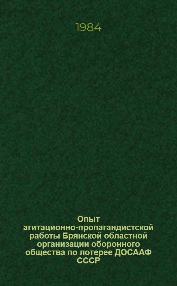 Опыт агитационно-пропагандистской работы Брянской областной организации оборонного общества по лотерее ДОСААФ СССР