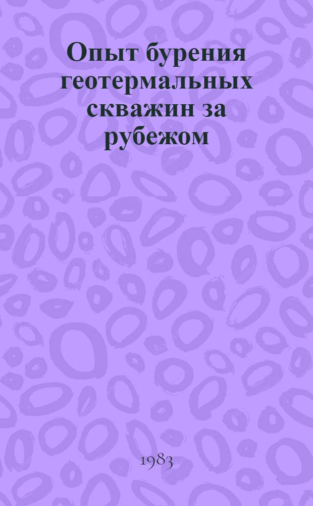 Опыт бурения геотермальных скважин за рубежом