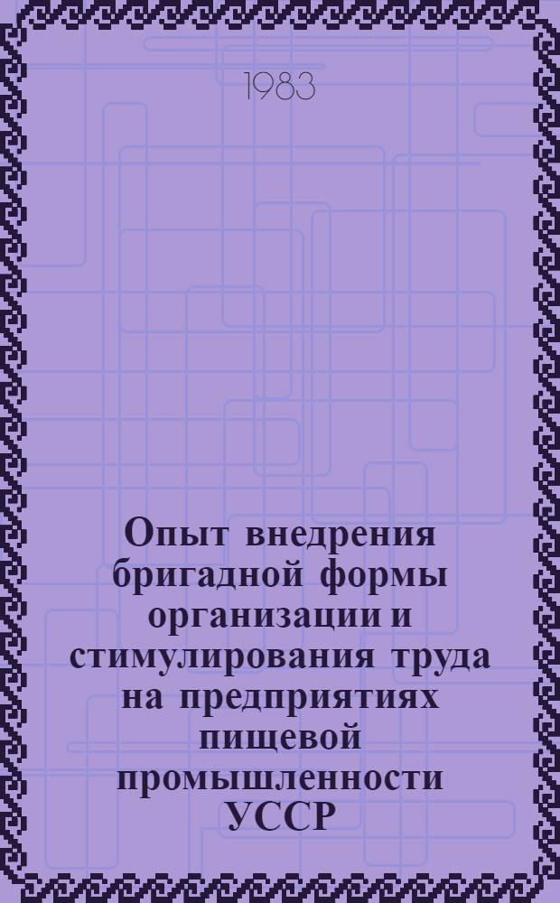 Опыт внедрения бригадной формы организации и стимулирования труда на предприятиях пищевой промышленности УССР