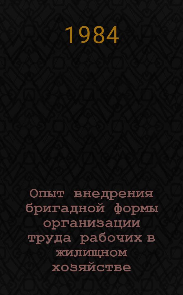 Опыт внедрения бригадной формы организации труда рабочих в жилищном хозяйстве : Материалы семинара