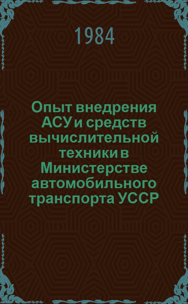 Опыт внедрения АСУ и средств вычислительной техники в Министерстве автомобильного транспорта УССР