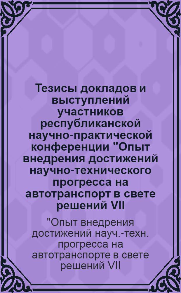 Тезисы докладов и выступлений участников республиканской научно-практической конференции "Опыт внедрения достижений научно-технического прогресса на автотранспорт в свете решений VII (1982 г.) Пленума ЦК Компартии Узбекистана" (24 июля)