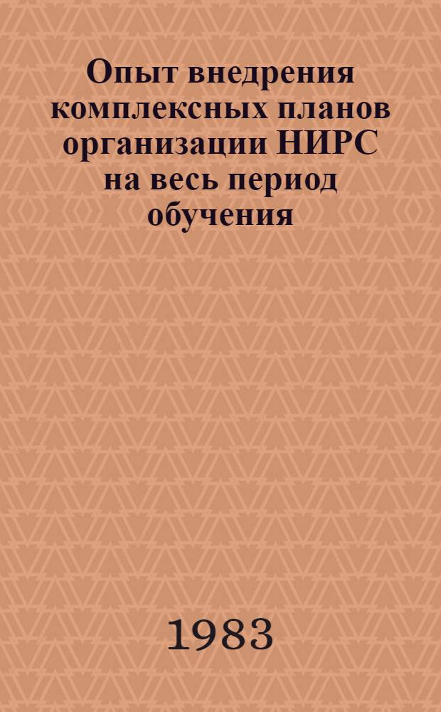 Опыт внедрения комплексных планов организации НИРС на весь период обучения