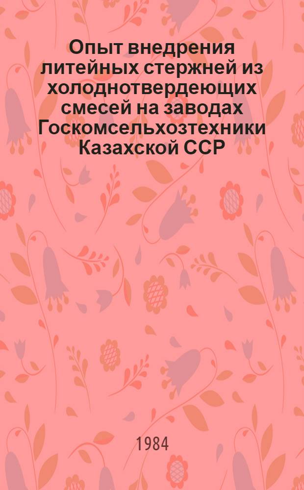 Опыт внедрения литейных стержней из холоднотвердеющих смесей на заводах Госкомсельхозтехники Казахской ССР